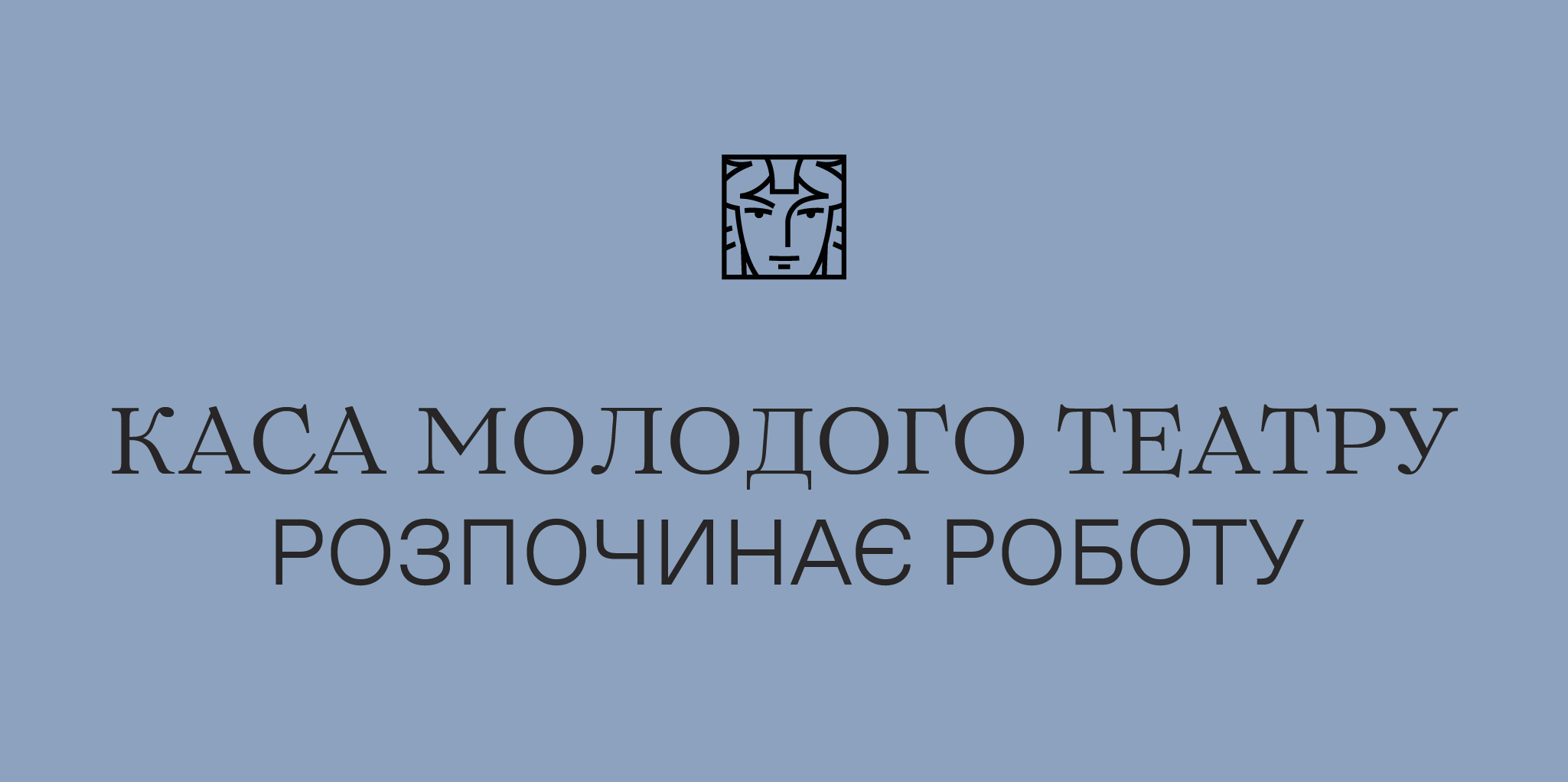 Каса розпочинає роботу