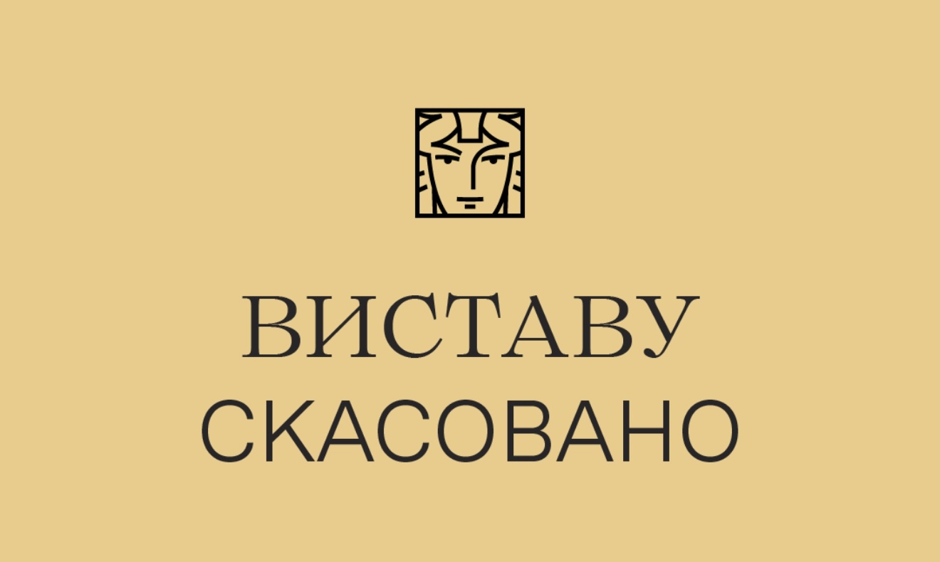 Виставу скасовано Виставу скасовано