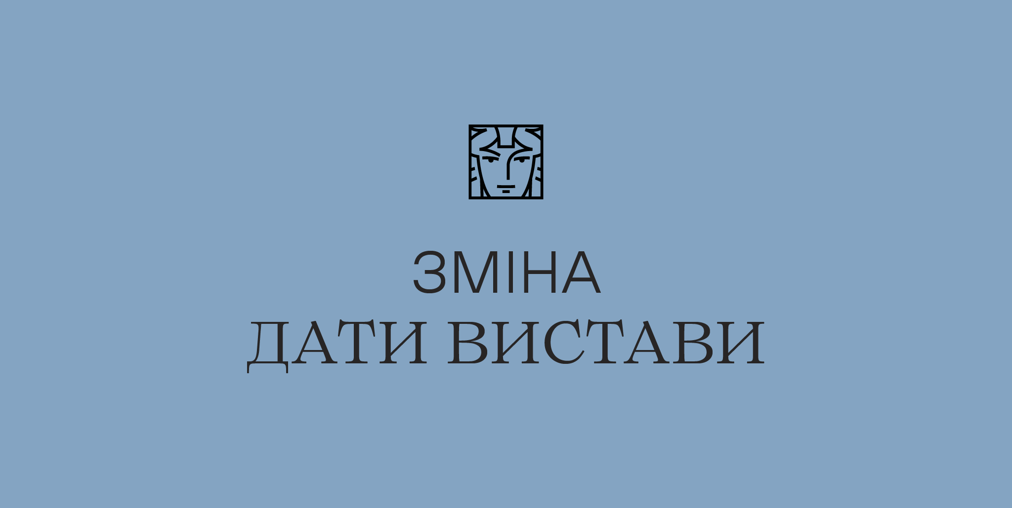 зміна дати вистави