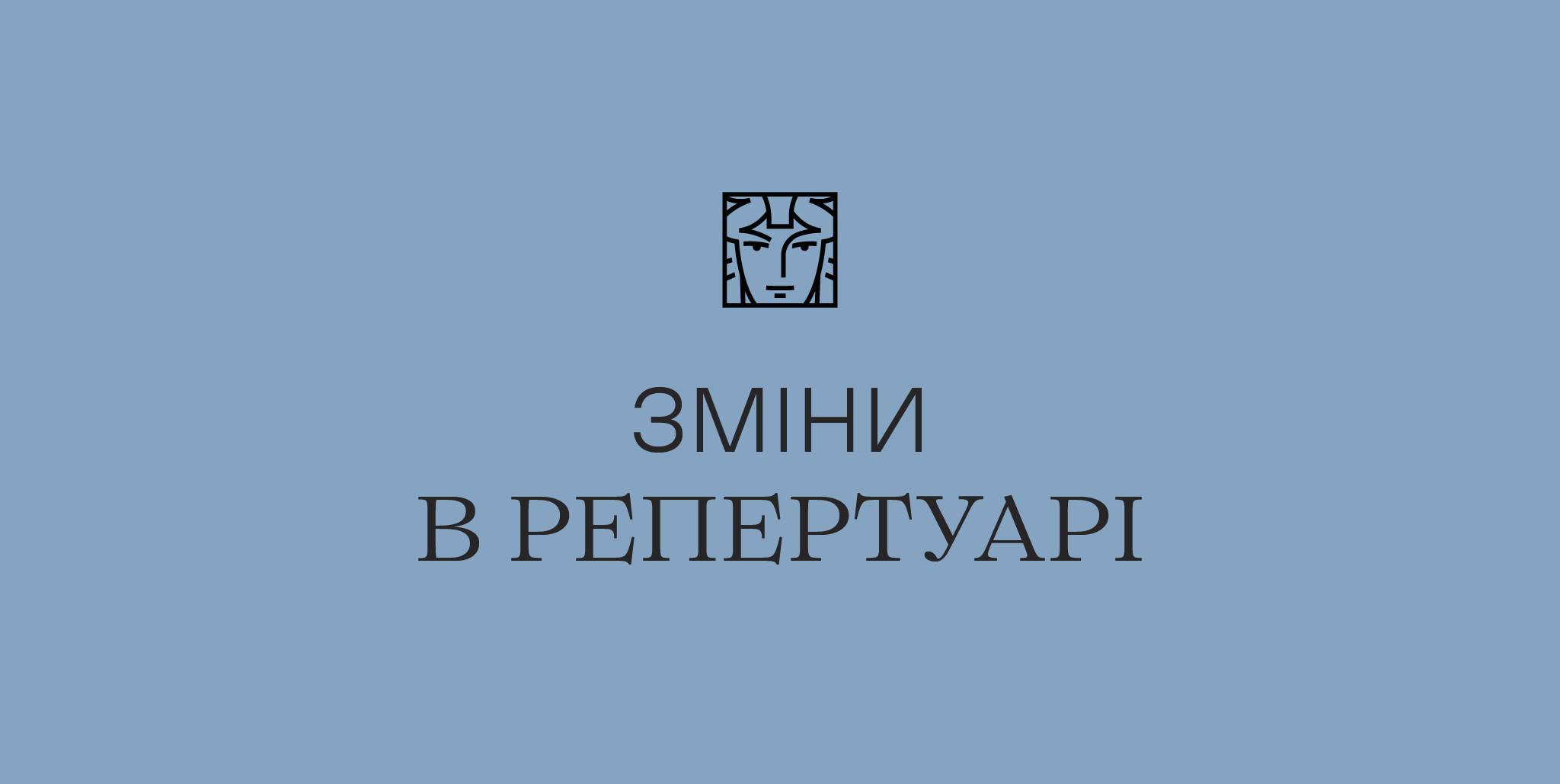 заміна вистави