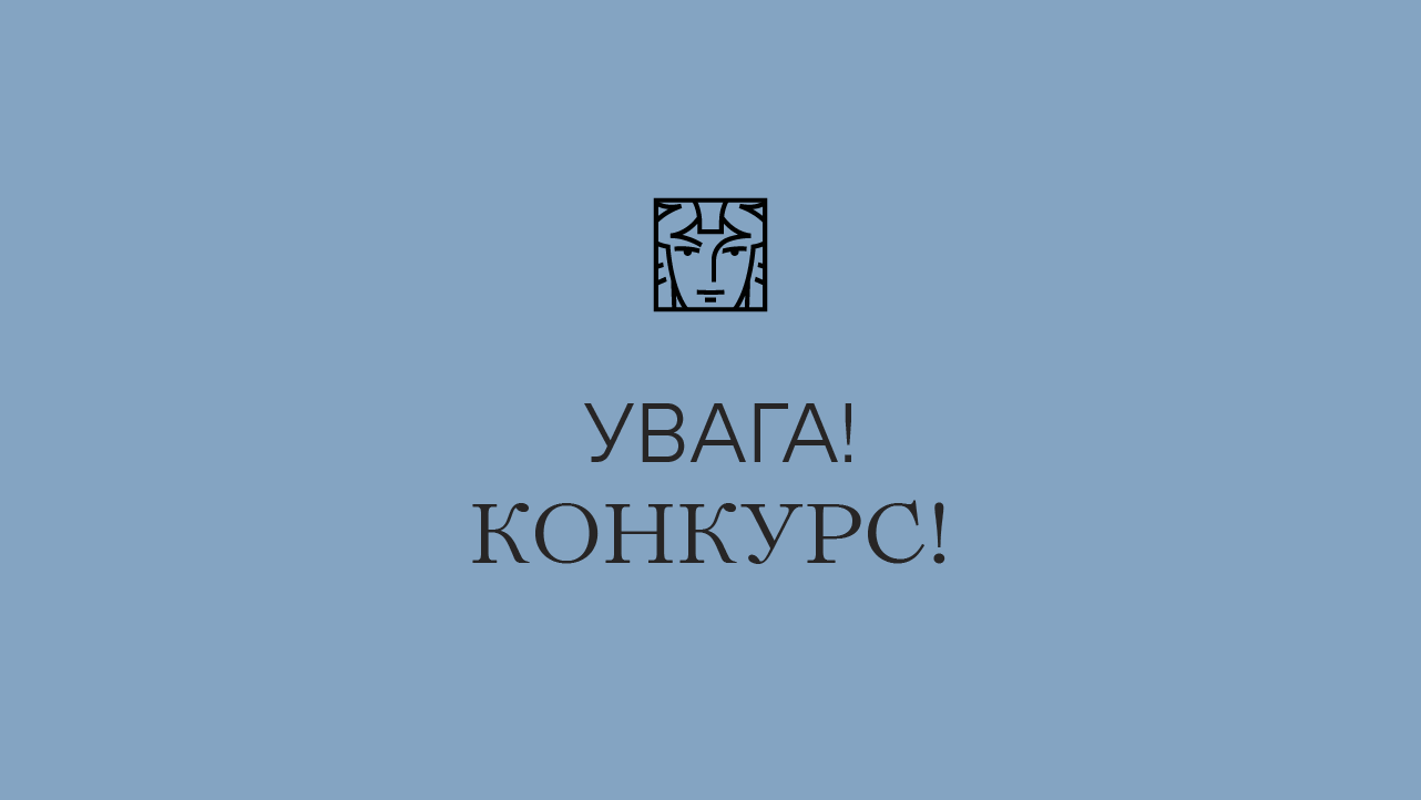 Конкурс на заміщення вакантних посад Конкурс на заміщення вакантних посад
