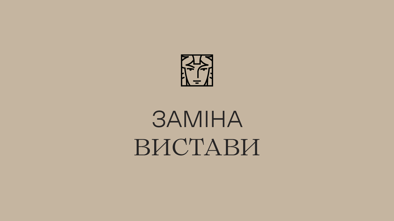 заміна вистави