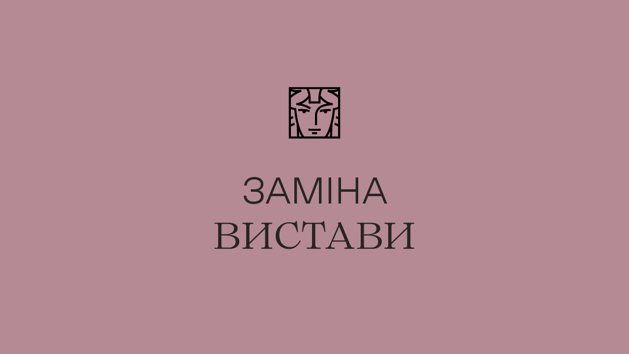 Заміна вистави