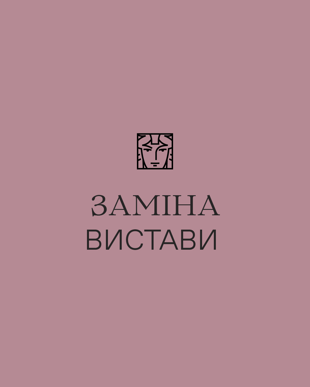 Заміна вистави