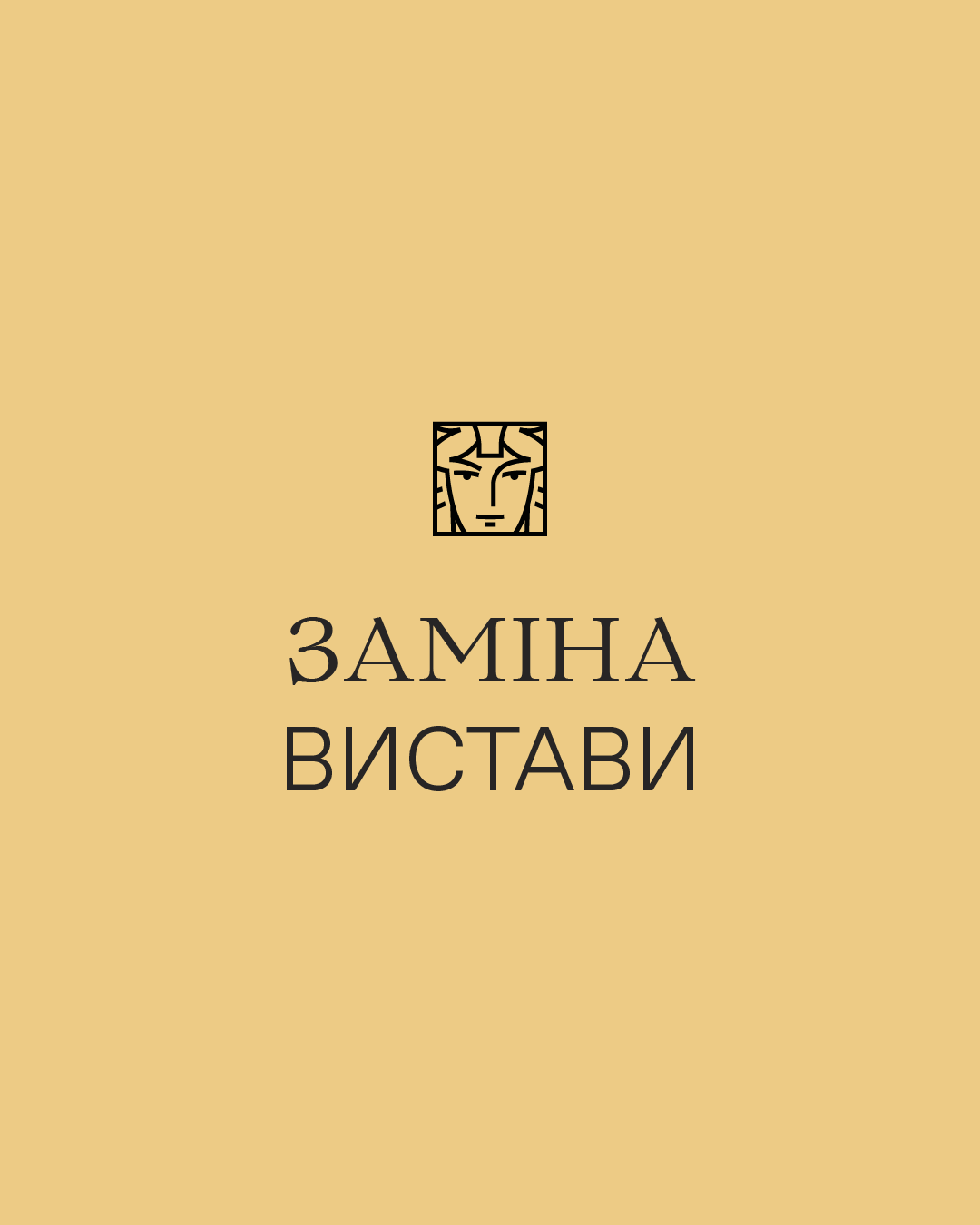 Заміна вистави