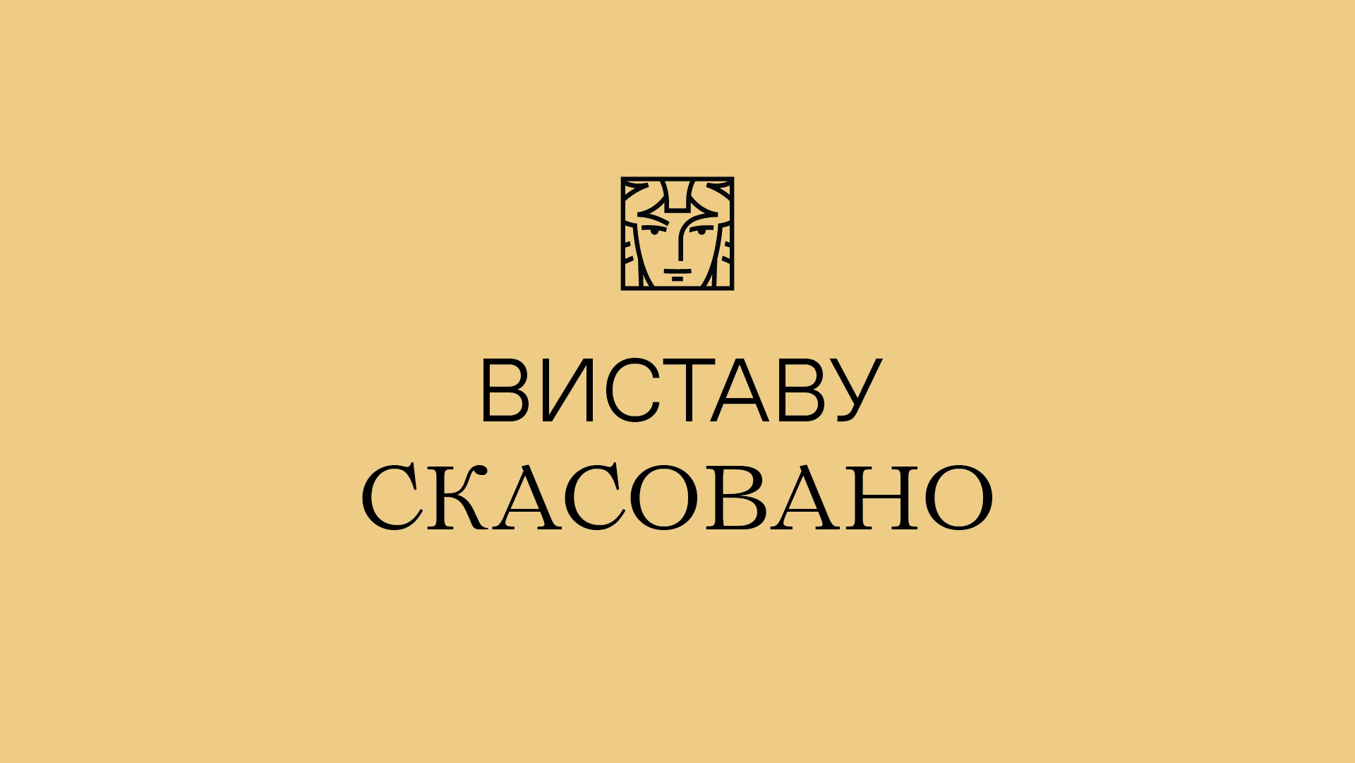 Виставу скасовано 