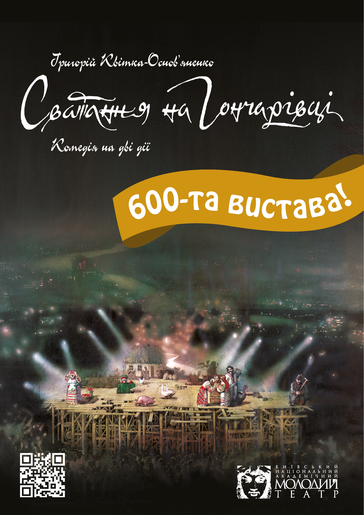 «Сватання на Гончарівці» – 600-та вистава!