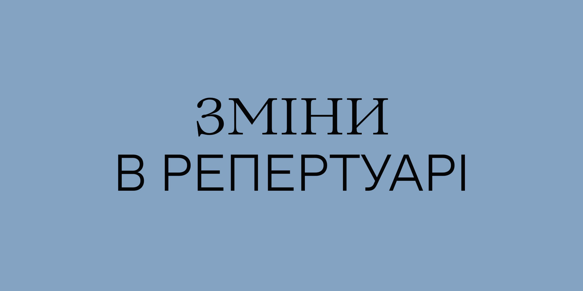 Зміни в репертуарі