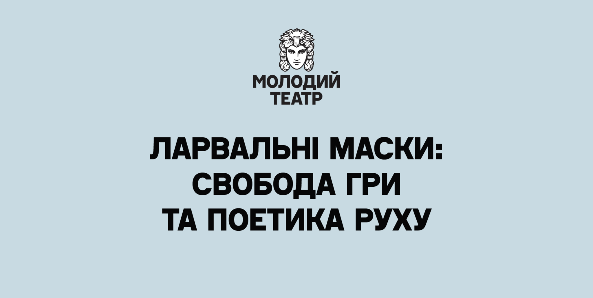 Ларвальні маски: свобода гри та поетика руху