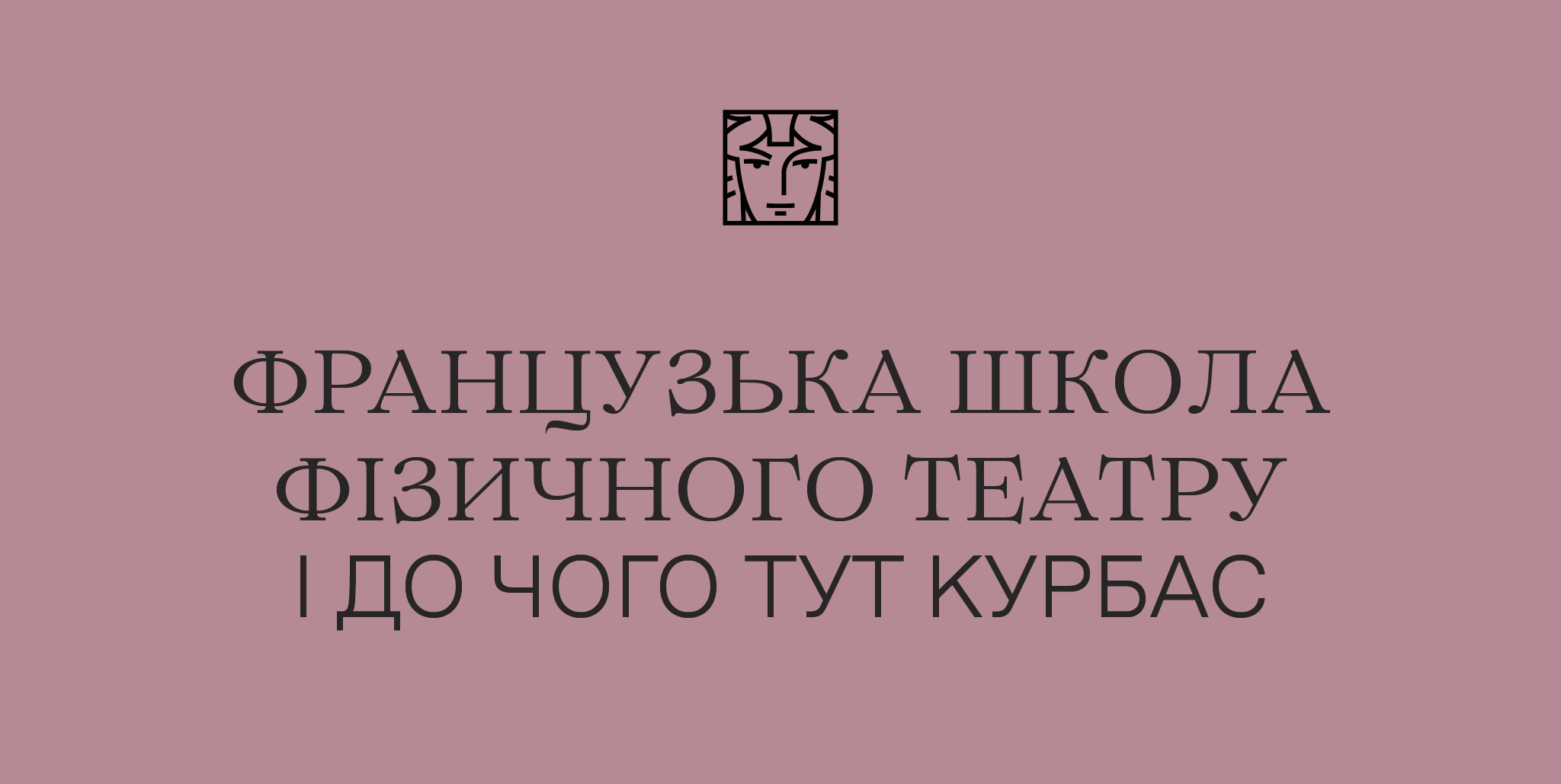 Французька школа фізичного театру і до чого тут Курбас