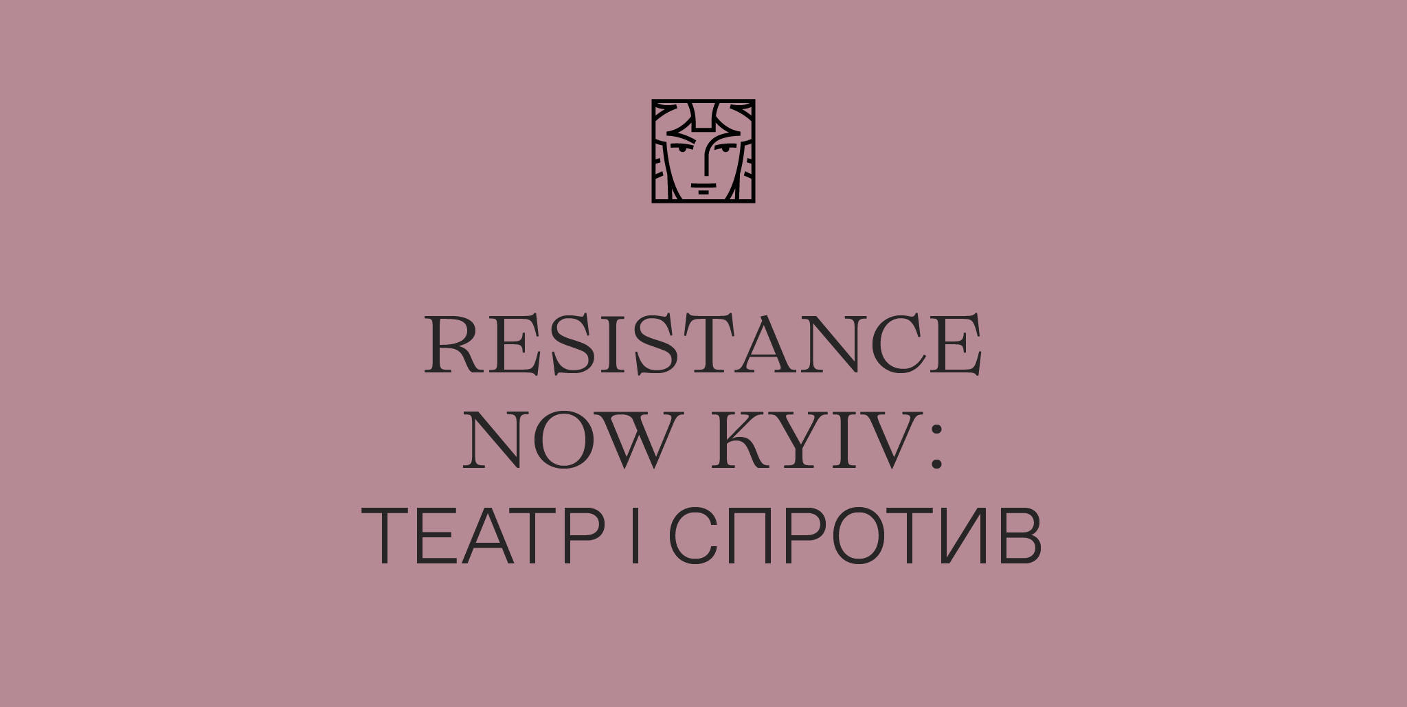 Resistance Now Kyiv: театр і спротив