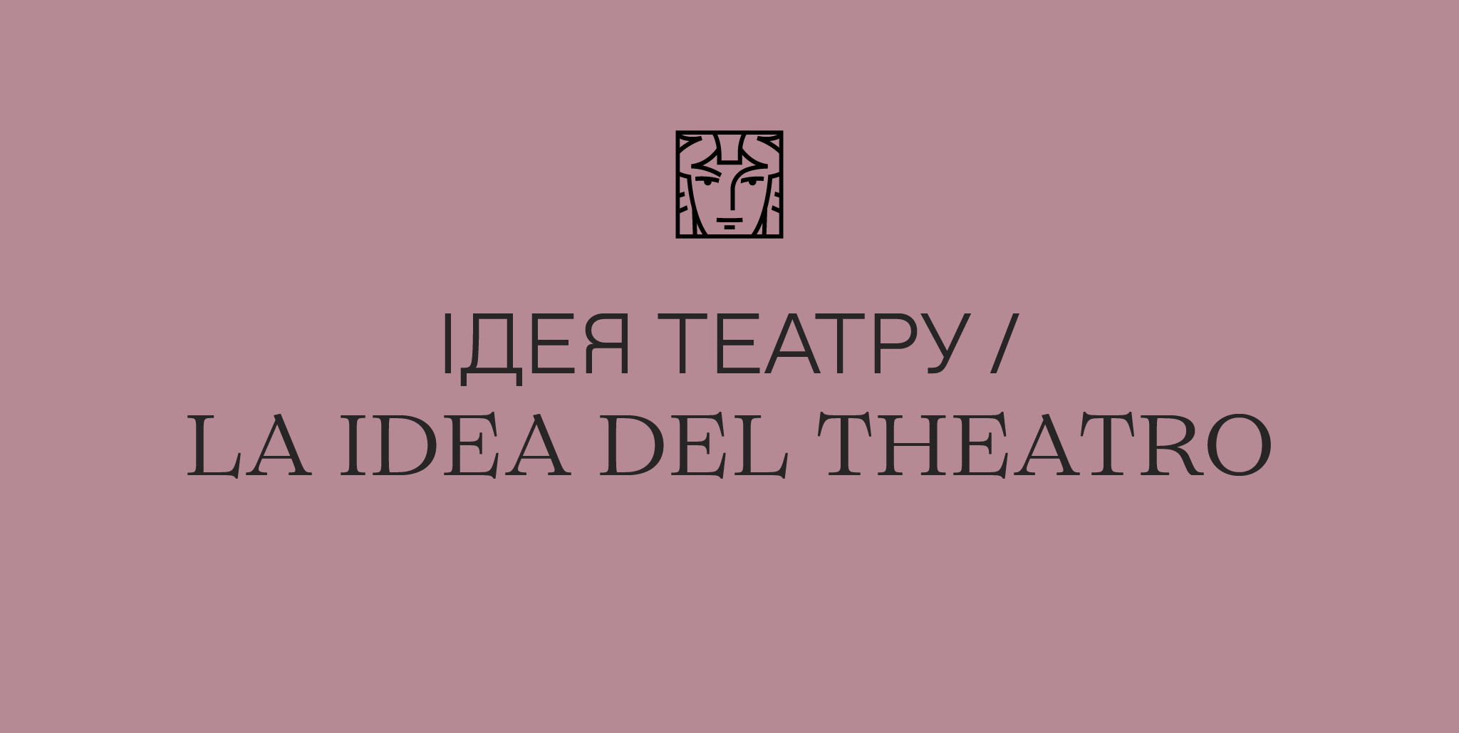 Ідея театру/La Idea del Theatro