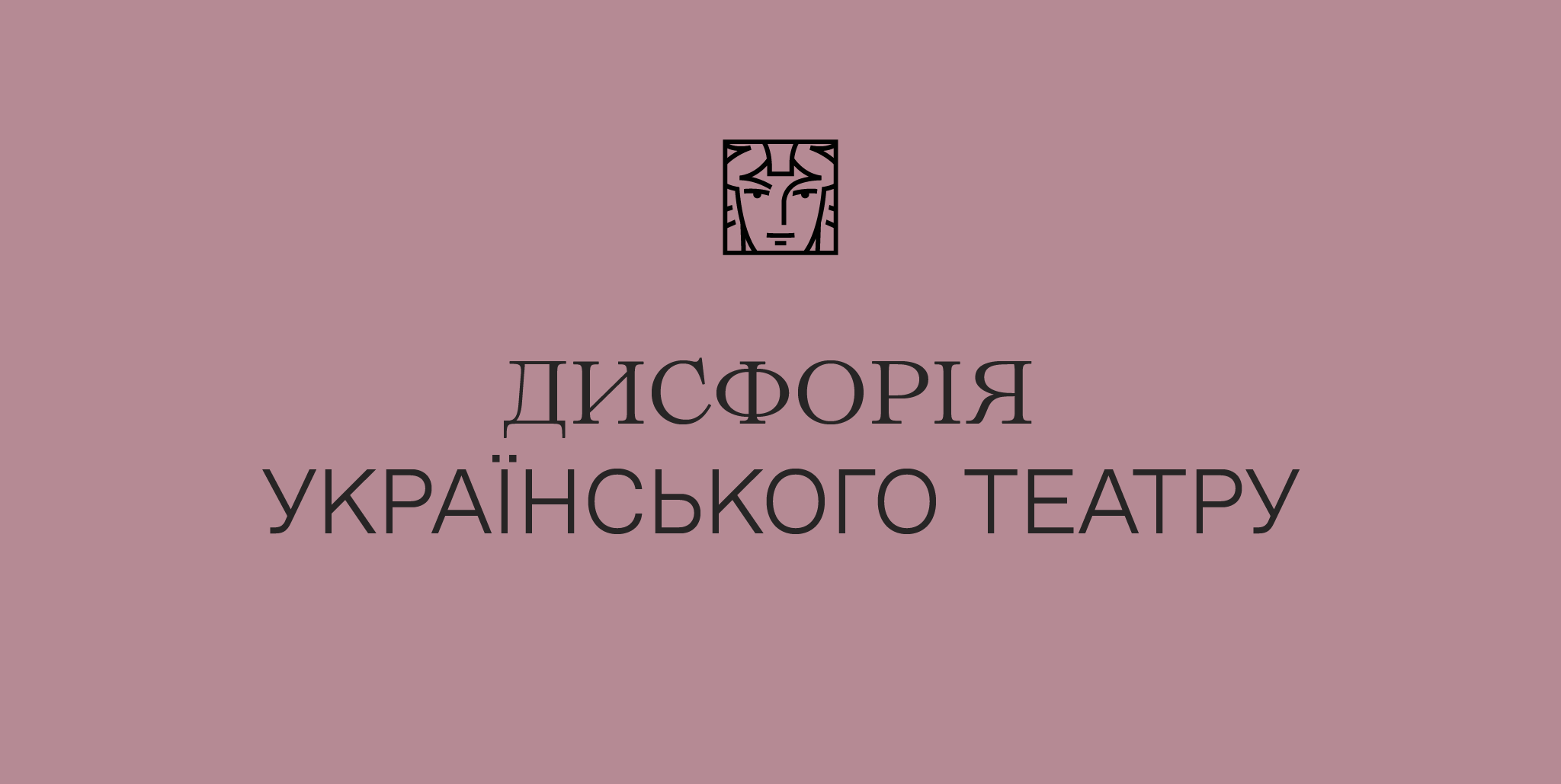 Дисфорія українського театру. Мистецтво у потребі етапного переходу