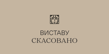 Виставу скасовано