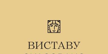 Виставу скасовано 