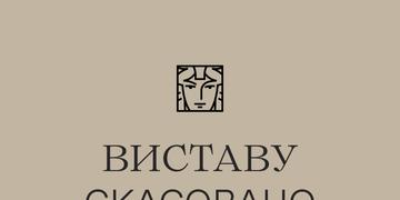 Виставу скасовано