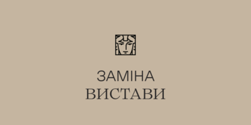 заміна вистави
