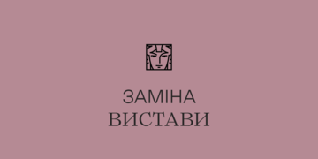 Заміна вистави