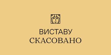 Виставу скасовано 