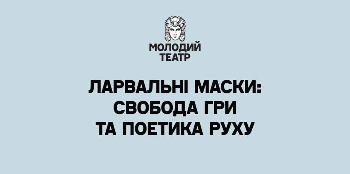 Ларвальні маски: свобода гри та поетика руху