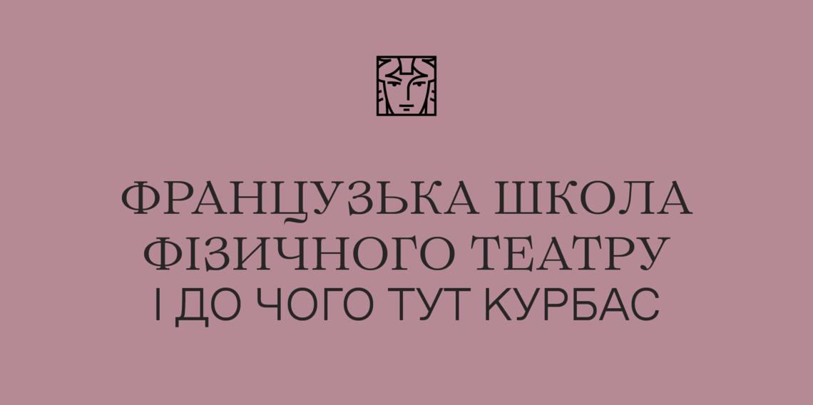 Французька школа фізичного театру і до чого тут Курбас