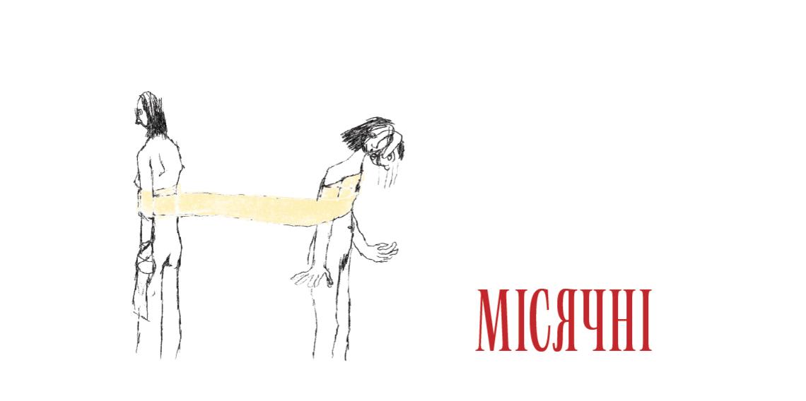 Місячні Місячні