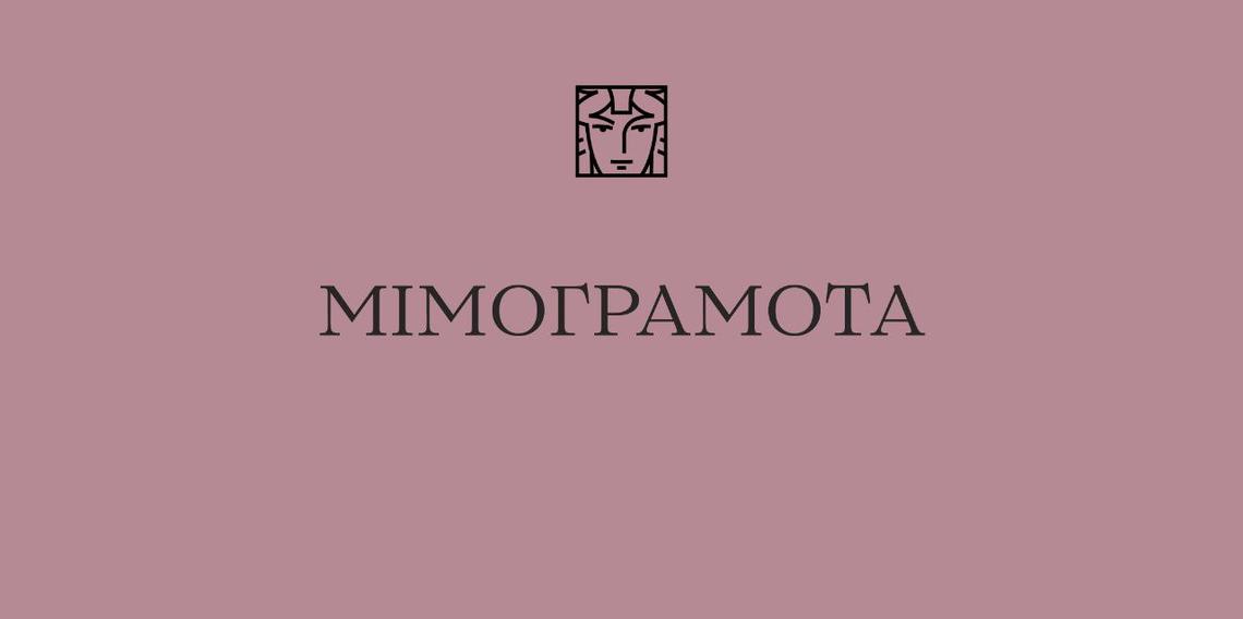 Мімограмота Мімограмота