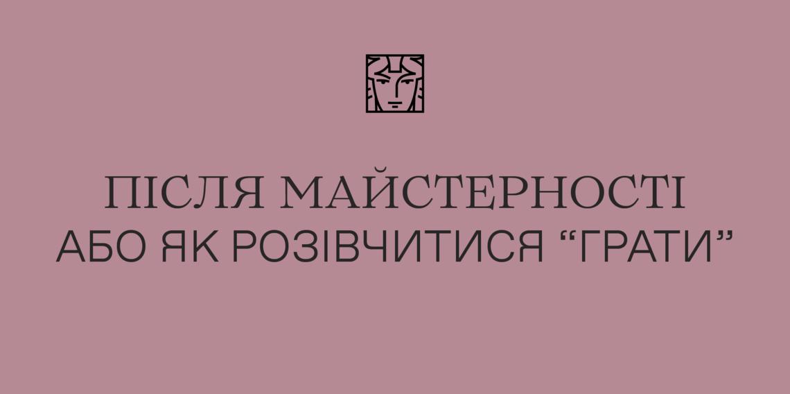 Після майстерності або як розівчитися «грати» Після майстерності або як розівчитися «грати»