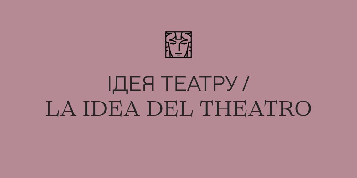 Ідея театру/La Idea del Theatro