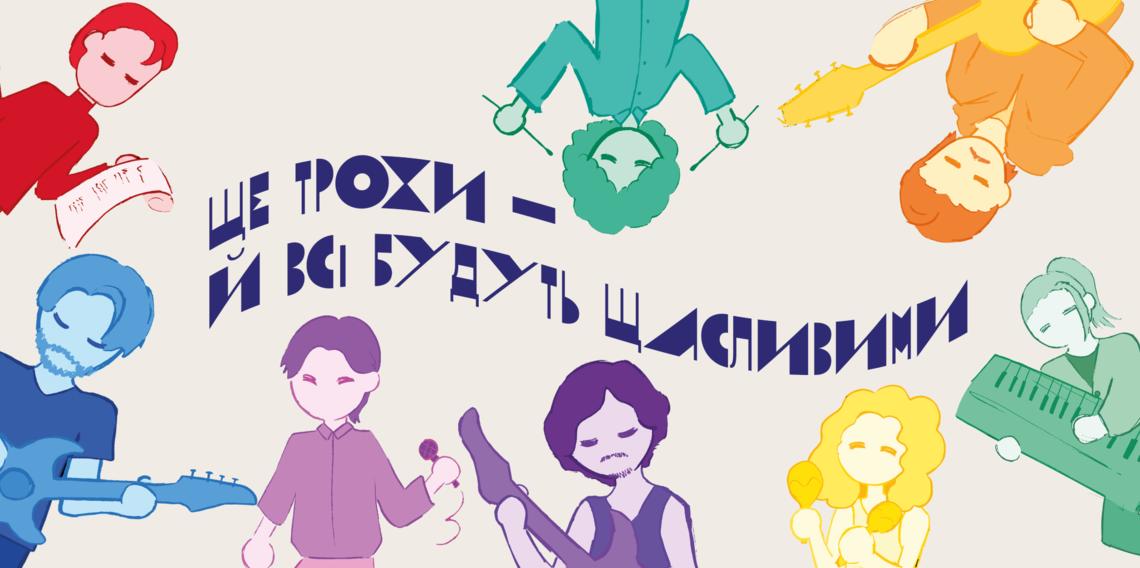Ще трохи — й всі будуть щасливими Ще трохи — й всі будуть щасливими